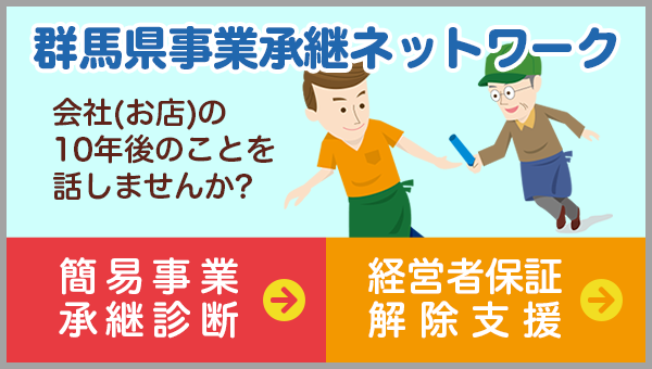 群馬県事業承継ネットワーク