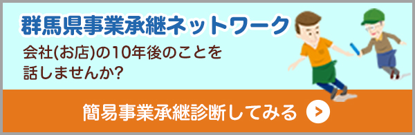 群馬県事業承継ネットワーク
