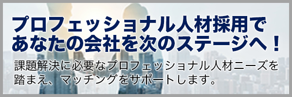 プロフェッショナル人材戦略拠点