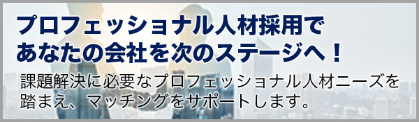 プロフェッショナル人材戦略拠点