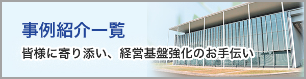 事例紹介