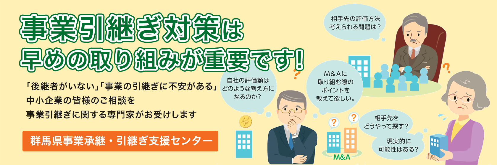 群馬県事業引継ぎ支援センター