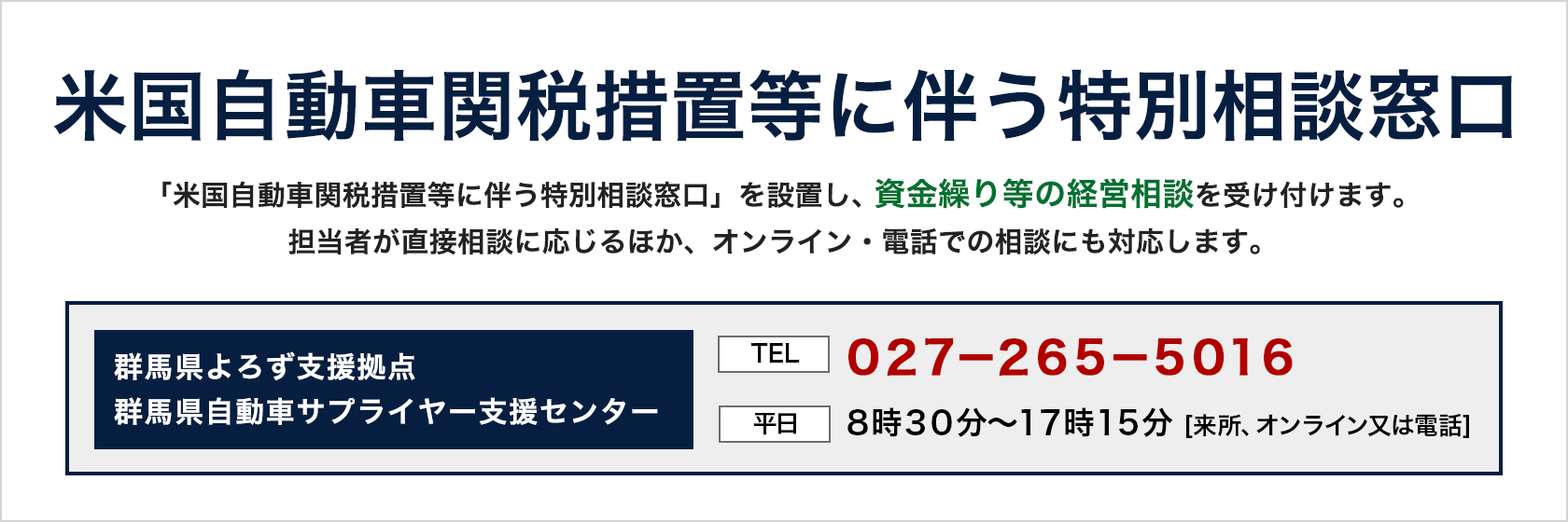 米国自動車関税措置等に伴う特別相談窓口について