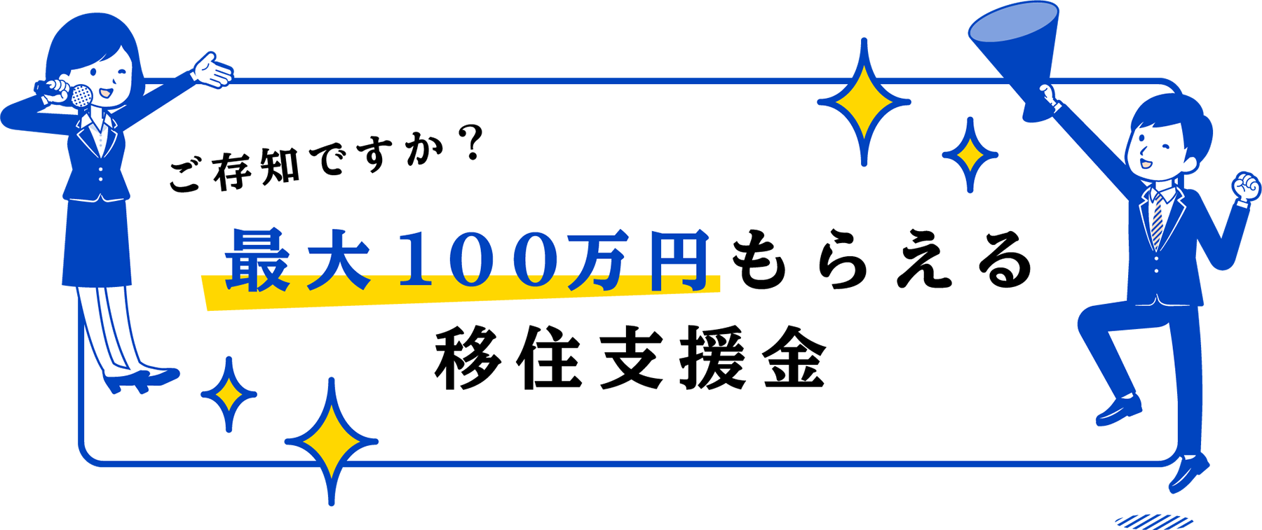 移住支援金