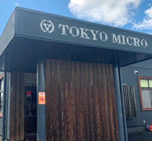 東京マイクロ株式会社　群馬テクノロジーセンター