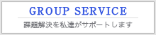 グループサービス