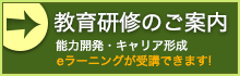 教育研修のご案内