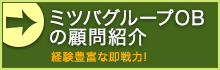 ミツバグループOBの顧問紹介