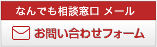お問い合わせフォーム