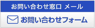 お問い合わせフォーム