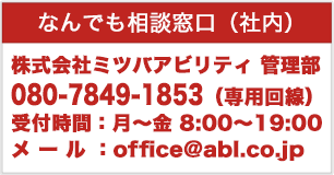 なんでも相談窓口（社内）　080-7849-1853