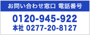 お問い合わせ窓口　0120-945-922