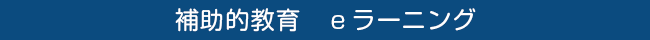 補助的教育 eラーニング