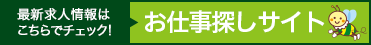 お仕事探しサイト