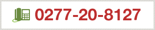 電話番号：0277-20-8127