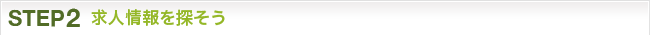 STEP2：求人情報を探そう