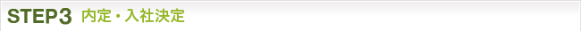 STEP3：内定・入社決定