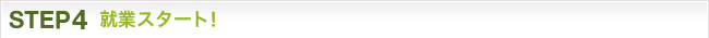 STEP4：就業スタート！