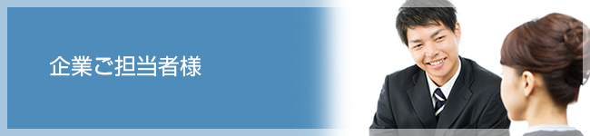 企業ご担当者様