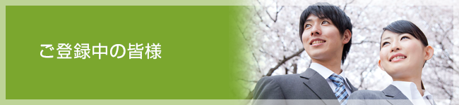 ご登録中の皆様