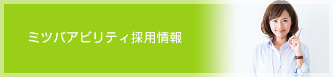 ミツバアビリティ採用情報