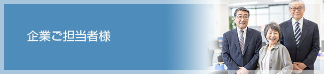 企業ご担当者様