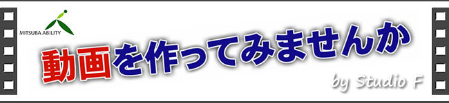 動画を作ってみませんか