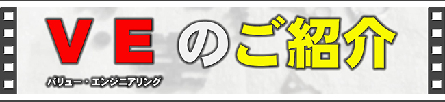 VEのご紹介
