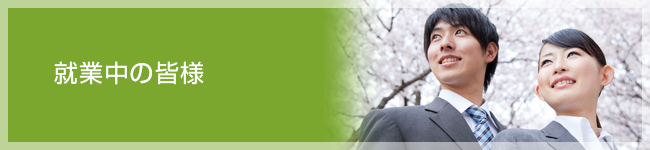 就業中の皆様