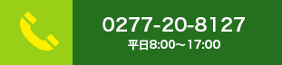 電話番号0277-20-8127