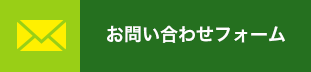 お問い合わせフォーム