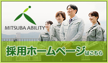 ミツバアビリティ 採用ホームページ