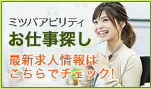 ミツバアビリティ お仕事探し