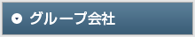 グループ会社